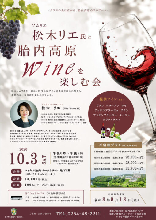 胎内高原ワインを楽しむ会