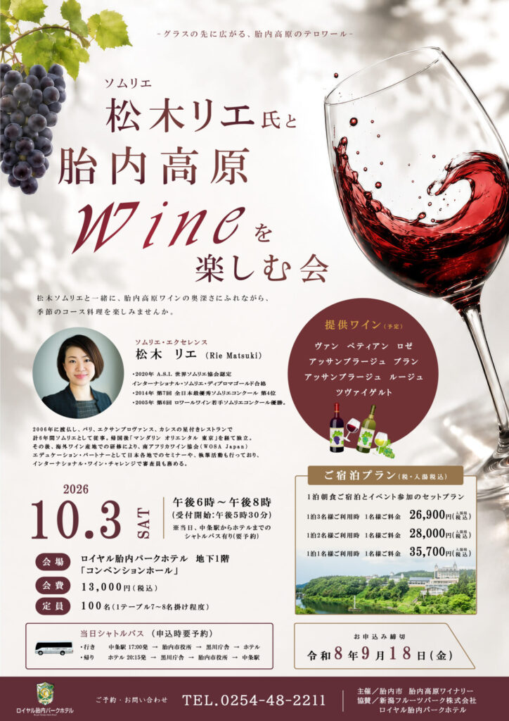胎内高原ワインを楽しむ会