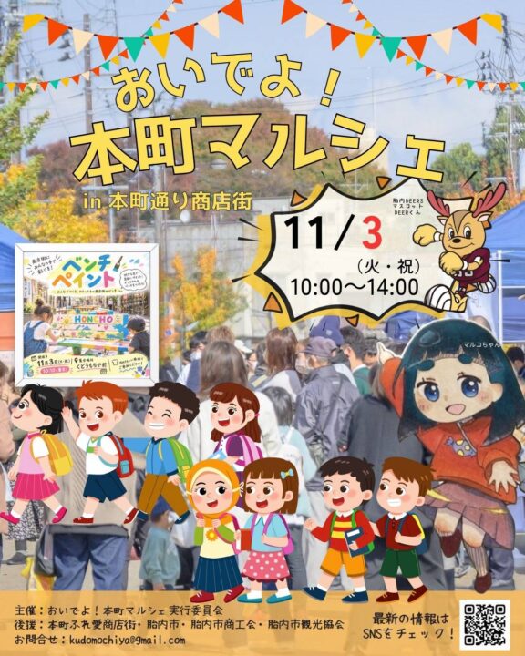 おいでよ！本町マルシェ