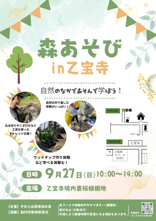 森あそびin乙宝寺