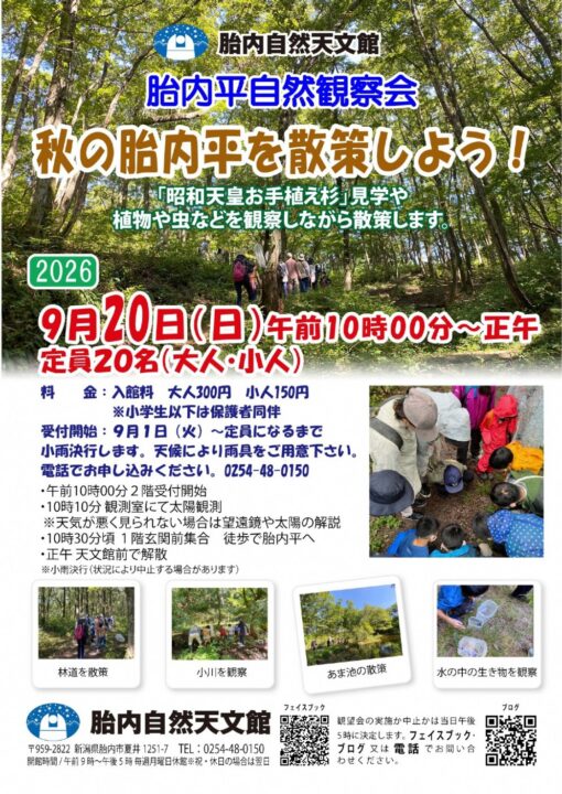 タイナイ平自然観察会「秋の胎内平を散策しよう！」