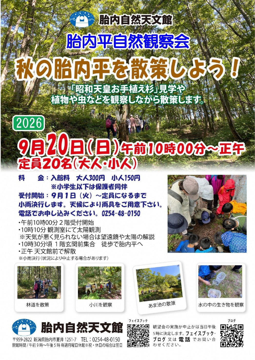 タイナイ平自然観察会「秋の胎内平を散策しよう！」
