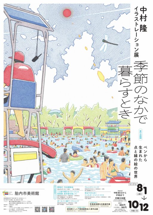 胎内市美術館夏の企画展「季節のなかで暮らすとき」