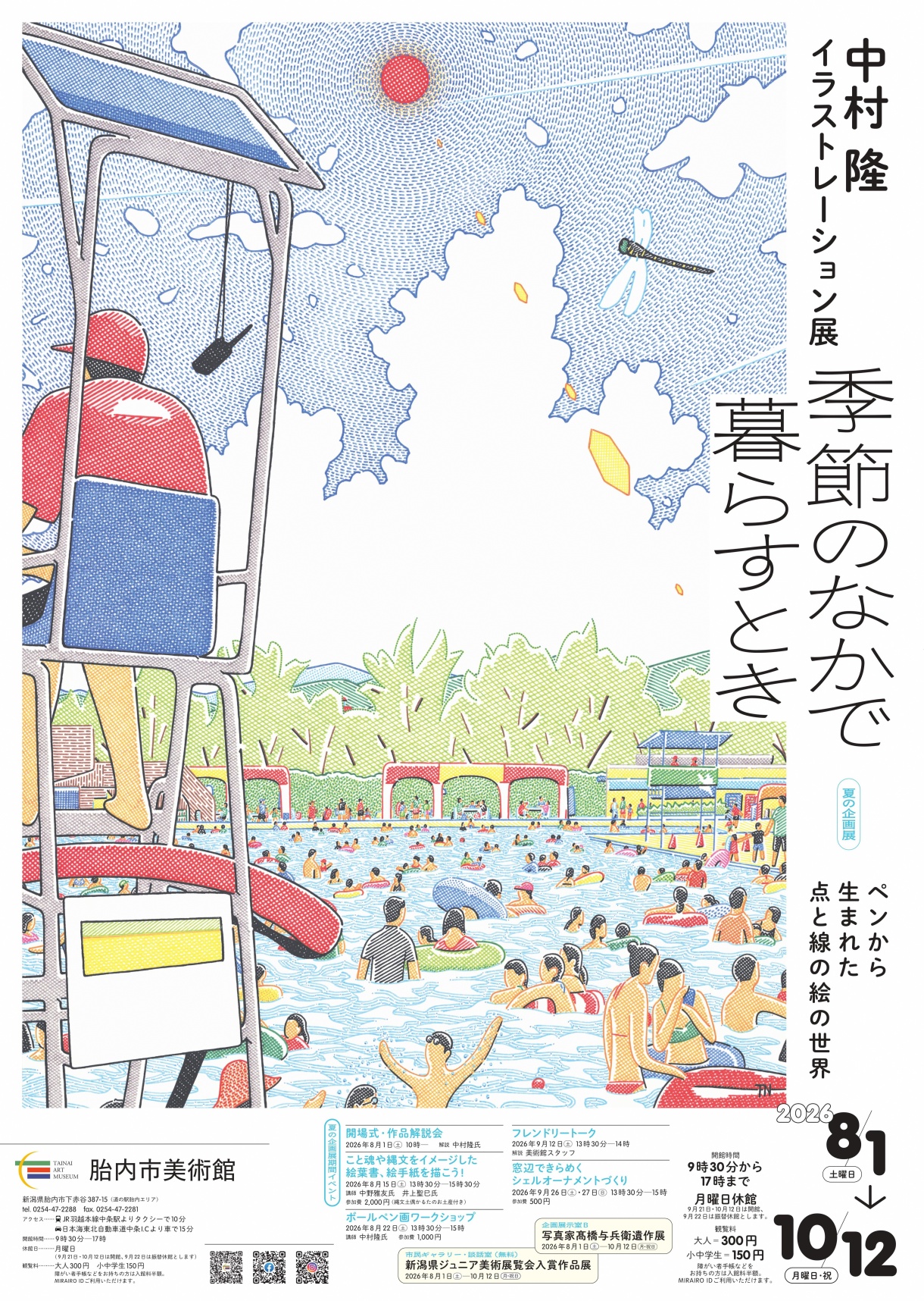 胎内市美術館夏の企画展「季節のなかで暮らすとき」