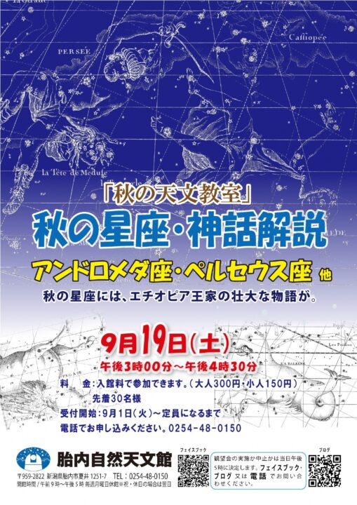 秋の星座・神話解説教室