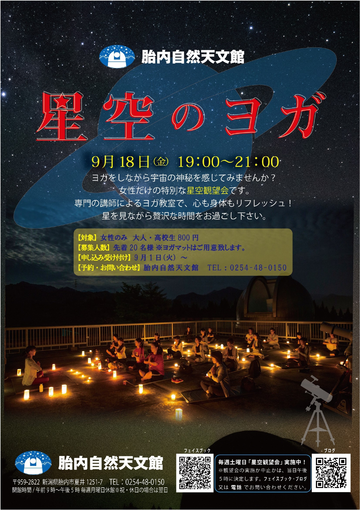 星空のヨガ