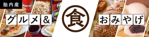 胎内産グルメ&おみやげ