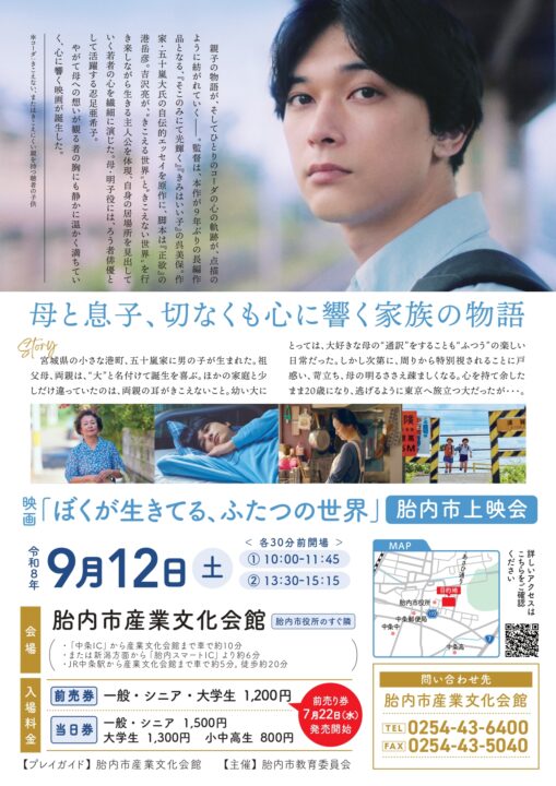 「ぼくが生きてる、ふたつの世界」胎内市上映会