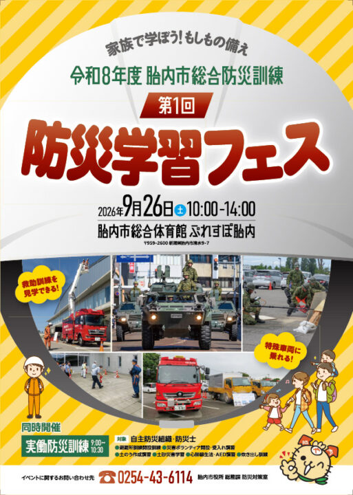 第１回防災学習フェス