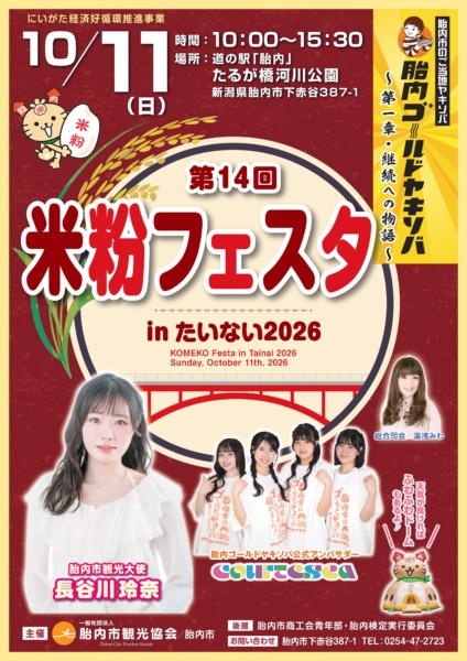第14回　米粉フェスタinたいない2026