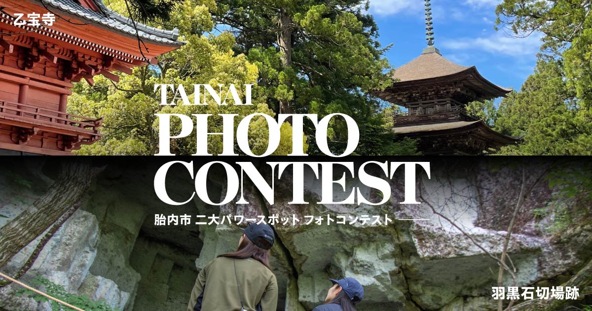 胎内市二大パワースポットフォトコンテスト