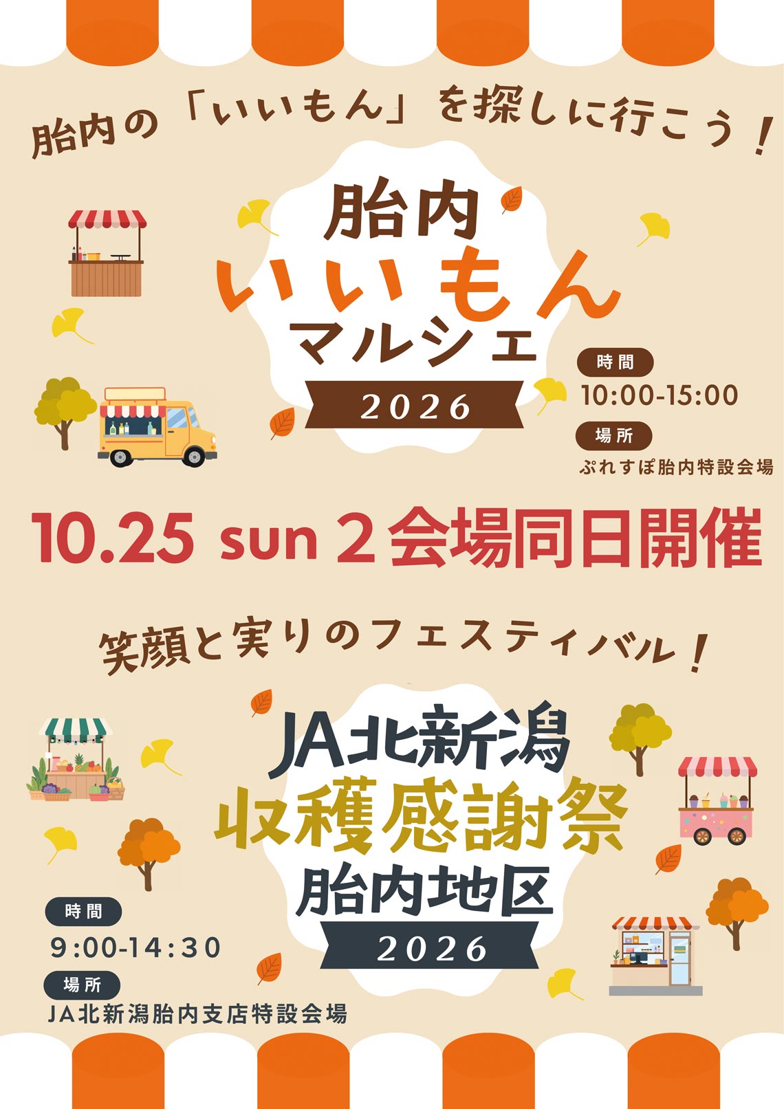 胎内いいもんマルシェ2026