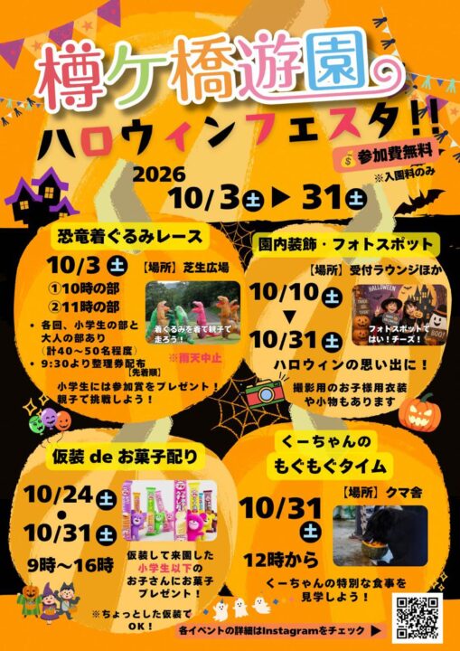 樽ケ橋遊園ハロウィンフェスタ