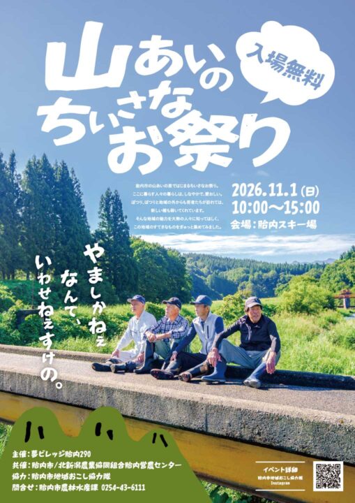 山あいのちいさなお祭り